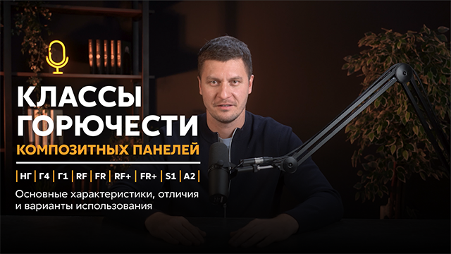 Классы горючести композитных панелей