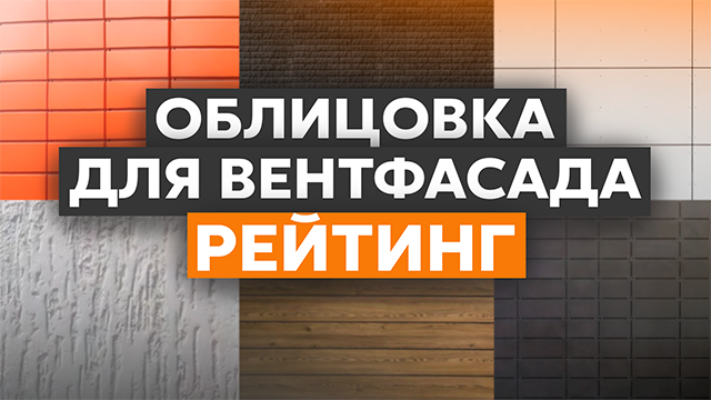 Рейтинг облицовочных